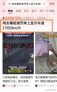 網(wǎng)友曬超速罰單 車速17052km/h 測速系統(tǒng)烏龍引發(fā)熱議