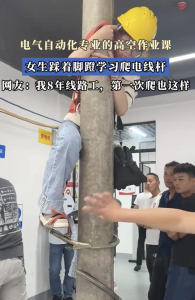 電氣自動化專業(yè) 女生學習爬電線桿,！