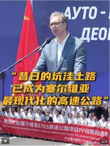 武契奇盛贊中國建設(shè)者貢獻(xiàn) 勤奮工作成就輝煌