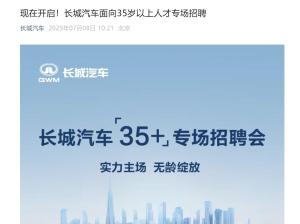 長城汽車開招35歲以上員工！ 董事長魏建軍：35歲正當(dāng)年，是人生履歷的新開始,！年齡不是終點