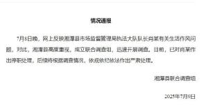 官方通報男子稱妻子出軌 涉事官員被停職調(diào)查