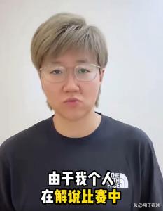 郭焱就言語不當?shù)狼?引發(fā)球迷爭議