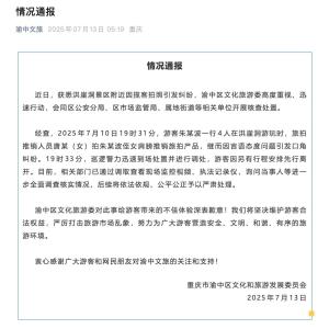 當(dāng)?shù)卦偻▓?bào)洪崖洞攬客拍照糾紛 多部門(mén)迅速介入調(diào)查處理
