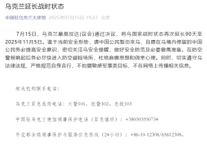 中使馆紧急通知：中国公民做好撤离准备 乌延长战时状态至11月