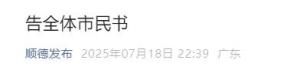 順德南海深夜發(fā)告全體市民書 共同抗擊基孔肯雅熱