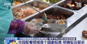 校園餐食加工過程須上網(wǎng)公開 國家標(biāo)準(zhǔn)出臺(tái)保障食品安全