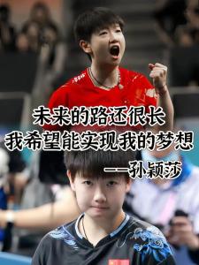 孫穎莎職業(yè)生涯還在繼續(xù),，夢想未完待續(xù)