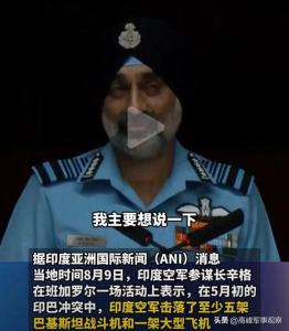 印度重新发布印巴冲突报告意欲何为 反击美国表态