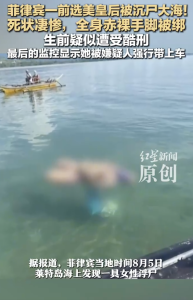 菲律宾前选美皇后被塞车里沉尸海中 监控曝光，生前疑似遭受酷刑