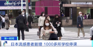 日本流感疫情正急速擴(kuò)散 超千所學(xué)校停課