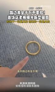首饰店老板提醒路边黄金千万别捡 新型骗局需警惕