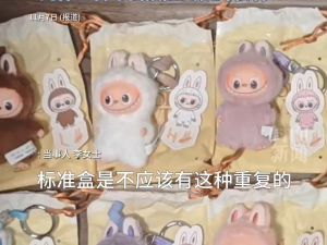 1106元泡泡玛特盲盒拆出2个重复款 商家拒绝退货引争议