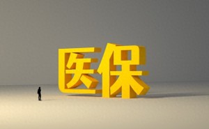 全国医保一张卡还有多远？