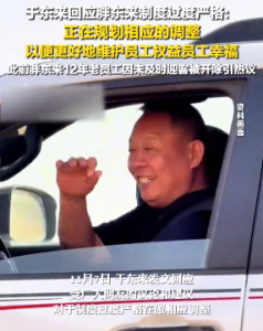 于东来回应胖东来制度过度严格：正在规划相应的调整