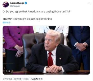 特朗普：美国人正为关税付出代价 承认消费者成本增加