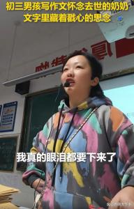 男生写作文怀念去世奶奶感动老师 真挚情感触动人心