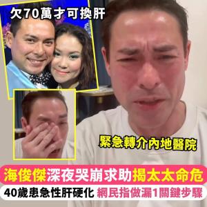 TVB演员海俊杰痛哭筹钱为妻子治病 恳请社会援助