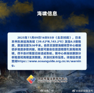 官方回应日本海啸是否影响我国 不会对我国沿岸造成影响