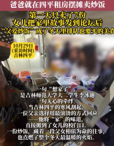 “父爱炒饭”为啥打动了年轻人？来东北吃一碗沉甸甸的父爱炒饭