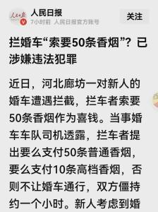 廊坊通报婚车遭索要香烟事件 拦路敲诈触法网