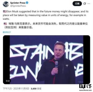 马斯克称未来钱将不存在 能量单位或成新标准