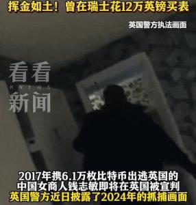 涉案430亿 钱志敏被判11年8个月 比特币洗钱案主犯落网