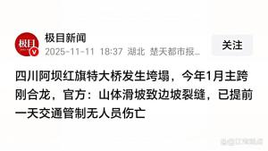 发生垮塌的红旗桥今年一月中跨合龙，阿坝州交通局否认垮塌与桥梁质量有关！