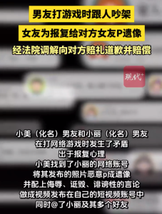 男友网游吵架，女子给对方女友P遗照，当庭道歉赔偿
