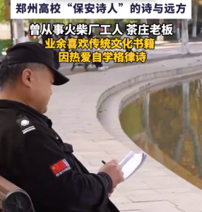 5年写400首格律诗 | 郑州高校“保安诗人”的诗与远方