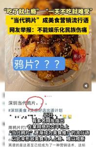 “当代鸦片”成美食营销语 网友举报 民族伤痛被娱乐化
