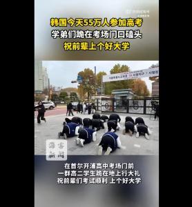 韩国学生集体磕头应援参加高考前辈 祝其上个好大学
