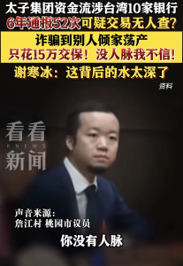 太子集团6年在台被检举52次没人查！