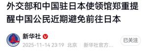 专家：高市早苗正将日本拖入危险深渊 中方警告信号强烈