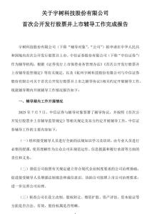 宇树科技IPO辅导完成 迈向成熟运营新阶段