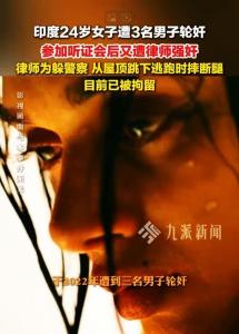 印度女子遭6人轮奸拦警车求助 律师再施暴引发关注