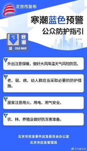 注意防风保暖！目前北京大部地区偏北风4级左右 寒潮来袭谨防降温