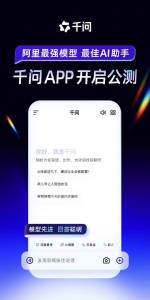 硬刚ChatGPT的千问国内可下载 迅速引发热潮