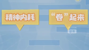 精神内耗可能成为癌症的温床 别让内耗成为癌症帮凶