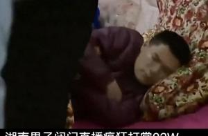 男子打赏主播19万感觉对不起父母 借贷追梦终成空