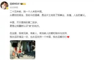 矢野浩二发文：永远支持一个中国，感恩中国情谊