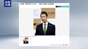 日本多地知事反对高市早苗错误言行 坚守“无核三原则”
