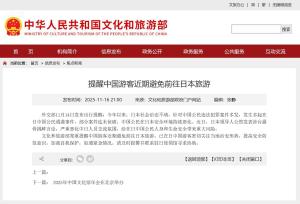 文化和旅游部郑重提醒中国游客近期避免前往日本旅游 涉台言论影响中日交流