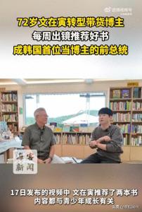 72岁韩国前总统文在寅转型带货博主！