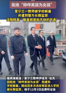 外国教师拒承认跨性别学生身份被解雇！