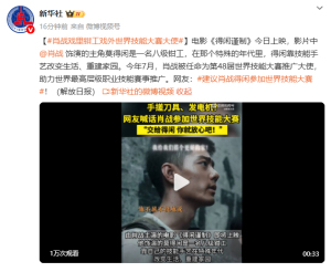 肖战戏里钳工戏外世界技能大赛大使 为世赛助力