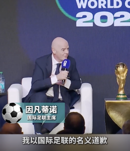 國際足聯(lián)主席道歉！