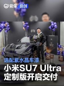 小米汽车定制服务开启交付 26种个性选项亮相