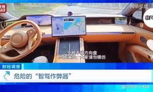 央视曝光智驾神器灰色产业链 致命改装背后的隐秘链条