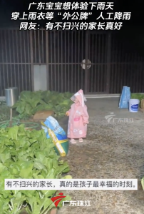 外公為孫女試穿雨衣“人工降雨”!