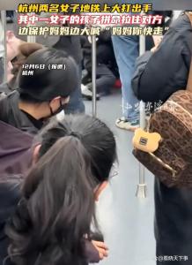 兩女子打架孩子拼命保護(hù)媽媽 車(chē)廂里的沉默引發(fā)熱議